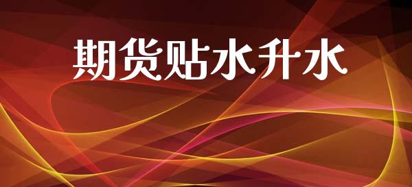 期货贴水升水_https://m.fsyjjx.cn_期货如何开户_第1张