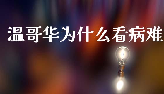 温哥华为什么看病难_https://m.fsyjjx.cn_期货保证金_第1张
