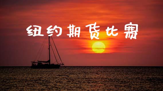纽约期货比赛_https://m.fsyjjx.cn_期货如何开户_第1张