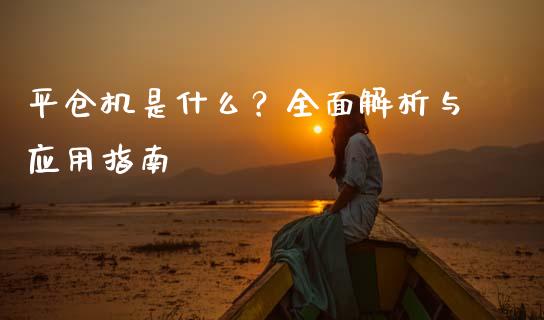 平仓机是什么?全面解析与应用指南_股指期货保证金_第1张_期货如何开户_期货保证金_期货保证金计算_股指期货保证金 平仓机是什么?全面解析与应用指南_https://m.fsyjjx.cn_股指期货保证金_第1张