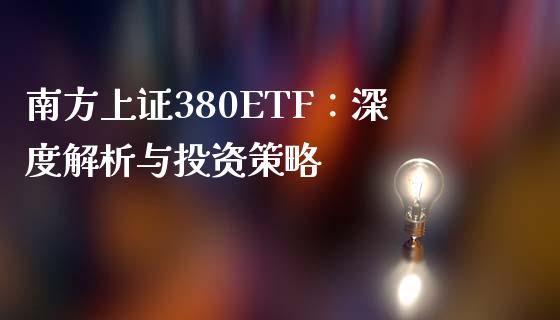 南方上证380ETF：深度解析与投资策略_https://m.fsyjjx.cn_期货保证金_第1张