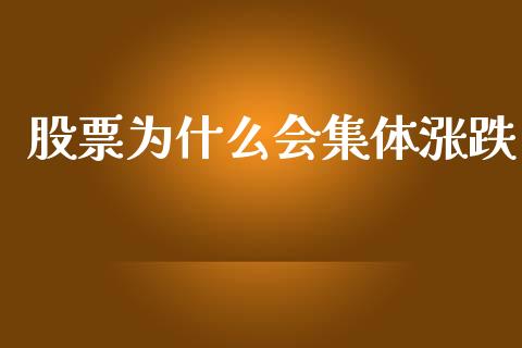 股票为什么会集体涨跌_https://m.fsyjjx.cn_股指期货保证金_第1张