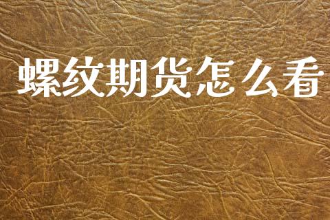 螺纹期货怎么看_https://m.fsyjjx.cn_期货保证金计算_第1张
