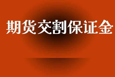 期货交割保证金_https://m.fsyjjx.cn_期货保证金计算_第1张