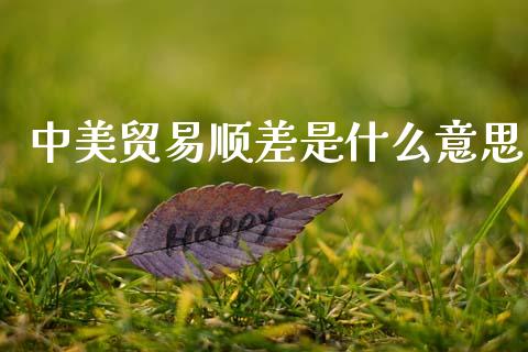 中美贸易顺差是什么意思_https://m.fsyjjx.cn_期货如何开户_第1张