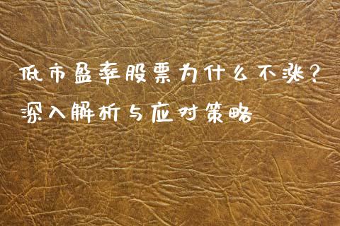 低市盈率股票为什么不涨？深入解析与应对策略_https://m.fsyjjx.cn_期货如何开户_第1张