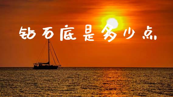 钻石底是多少点_https://m.fsyjjx.cn_期货如何开户_第1张
