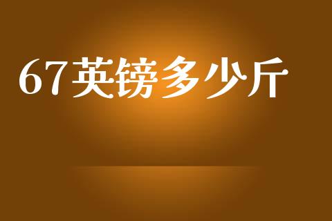 67英镑多少斤_https://m.fsyjjx.cn_期货保证金计算_第1张