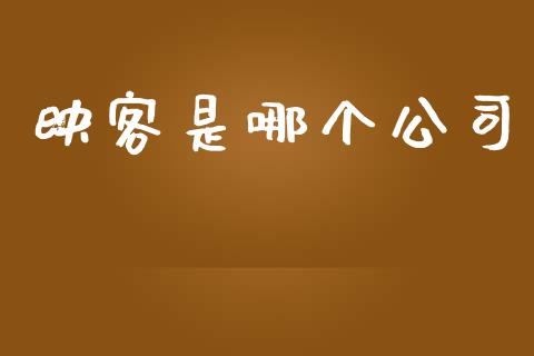 映客是哪个公司_https://m.fsyjjx.cn_期货如何开户_第1张