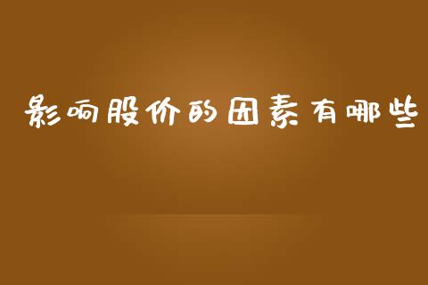 影响股价的因素有哪些_https://m.fsyjjx.cn_期货保证金_第1张