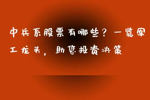 中兵系股票有哪些？一览军工龙头，助您投资决策_https://m.fsyjjx.cn_期货保证金_第1张