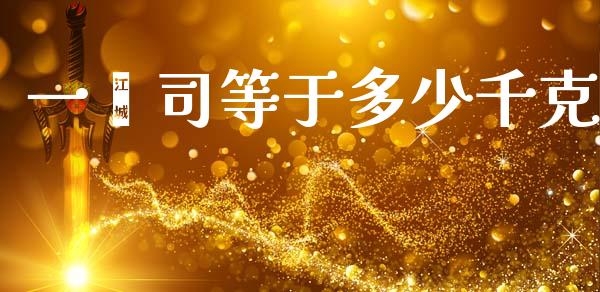一盎司等于多少千克_https://m.fsyjjx.cn_期货如何开户_第1张