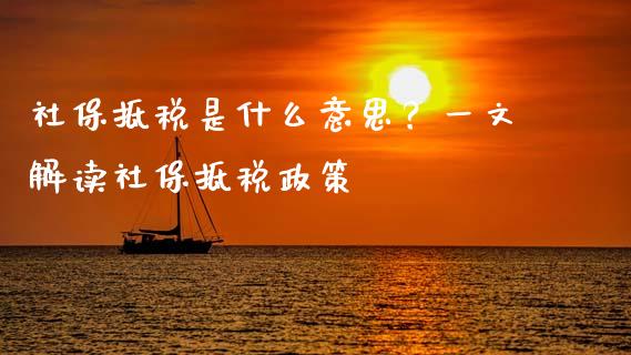 社保抵税是什么意思？一文解读社保抵税政策_https://m.fsyjjx.cn_期货保证金_第1张