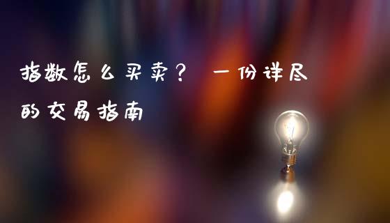 指数怎么买卖？ 一份详尽的交易指南_https://m.fsyjjx.cn_期货保证金计算_第1张