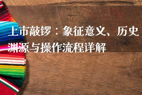 上市敲锣:象征意义、历史渊源与操作流程详解_期货如何开户_第1张_期货如何开户_期货保证金_期货保证金计算_股指期货保证金 上市敲锣:象征意义、历史渊源与操作流程详解_https://m.fsyjjx.cn_期货如何开户_第1张