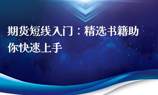 期货短线入门：精选书籍助你快速上手_https://m.fsyjjx.cn_股指期货保证金_第1张