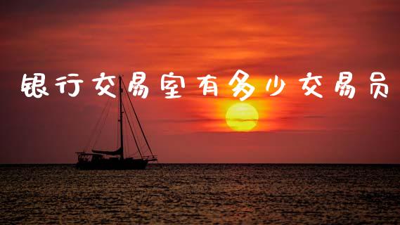 银行交易室有多少交易员_https://m.fsyjjx.cn_股指期货保证金_第1张