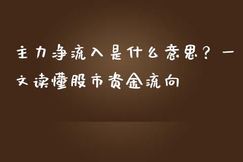 主力净流入是什么意思?一文读懂股市资金流向_期货保证金_第1张_期货如何开户_期货保证金_期货保证金计算_股指期货保证金 主力净流入是什么意思?一文读懂股市资金流向_https://m.fsyjjx.cn_期货保证金_第1张