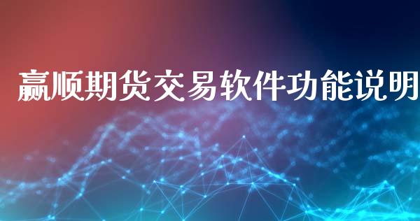 赢顺期货交易软件功能说明_https://m.fsyjjx.cn_期货保证金_第1张