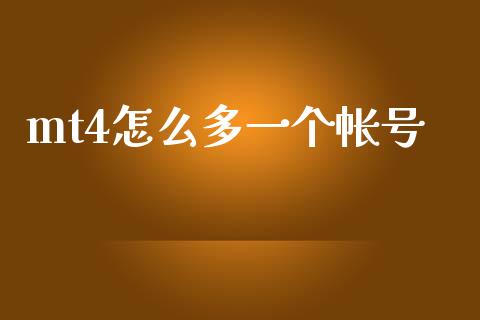 mt4怎么多一个帐号_https://m.fsyjjx.cn_股指期货保证金_第1张