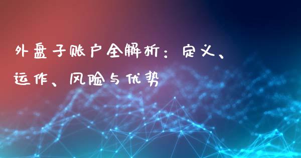 外盘子账户全解析：定义、运作、风险与优势_https://m.fsyjjx.cn_股指期货保证金_第1张