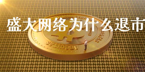 盛大网络为什么退市_https://m.fsyjjx.cn_期货保证金_第1张