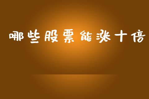 哪些股票能涨十倍_https://m.fsyjjx.cn_期货如何开户_第1张
