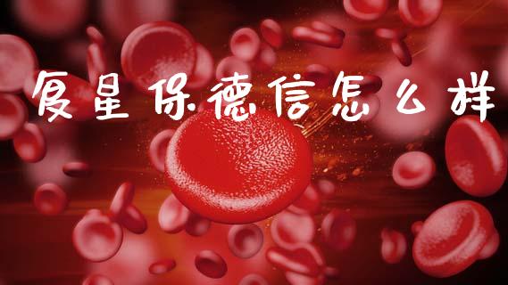 复星保德信怎么样_https://m.fsyjjx.cn_期货保证金计算_第1张