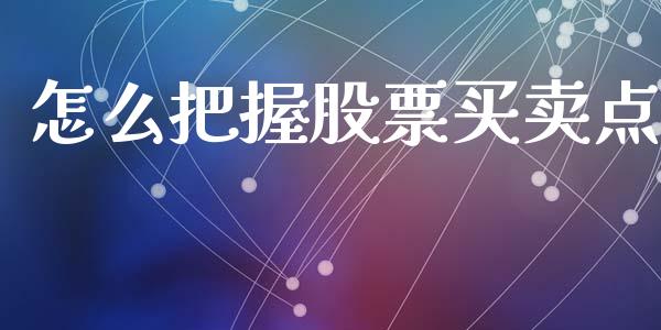 怎么把握股票买卖点_https://m.fsyjjx.cn_股指期货保证金_第1张