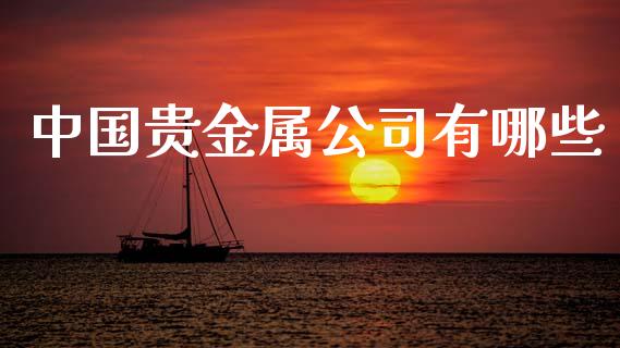中国贵金属公司有哪些_https://m.fsyjjx.cn_股指期货保证金_第1张