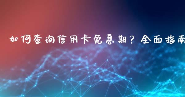 如何查询信用卡免息期？全面指南_https://m.fsyjjx.cn_股指期货保证金_第1张