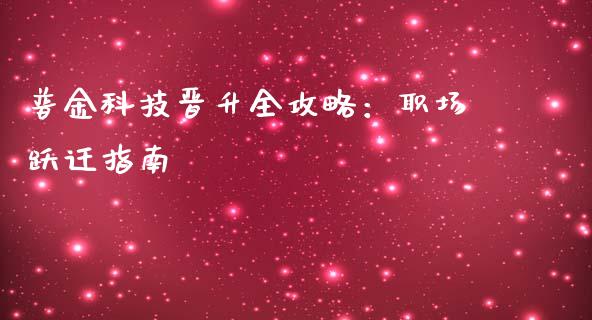 普金科技晋升全攻略：职场跃迁指南_https://m.fsyjjx.cn_期货如何开户_第1张