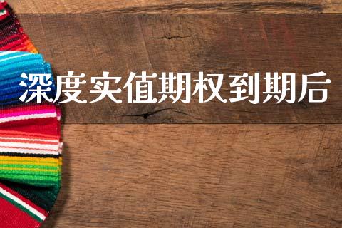 深度实值期权到期后_https://m.fsyjjx.cn_期货保证金计算_第1张