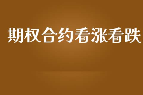 期权合约看涨看跌_https://m.fsyjjx.cn_期货保证金计算_第1张