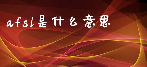 afsl是什么意思_https://m.fsyjjx.cn_期货保证金计算_第1张