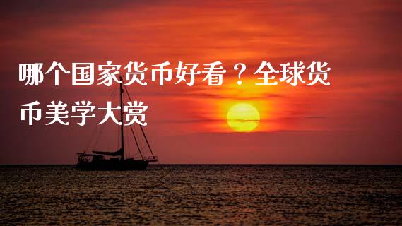 哪个国家货币好看？全球货币美学大赏_https://m.fsyjjx.cn_股指期货保证金_第1张