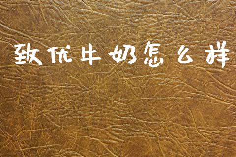 致优牛奶怎么样_https://m.fsyjjx.cn_期货如何开户_第1张