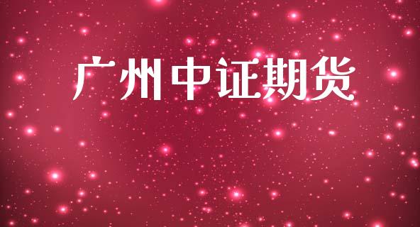 广州中证期货_https://m.fsyjjx.cn_股指期货保证金_第1张