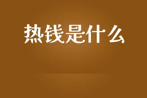 热钱是什么_https://m.fsyjjx.cn_期货如何开户_第1张