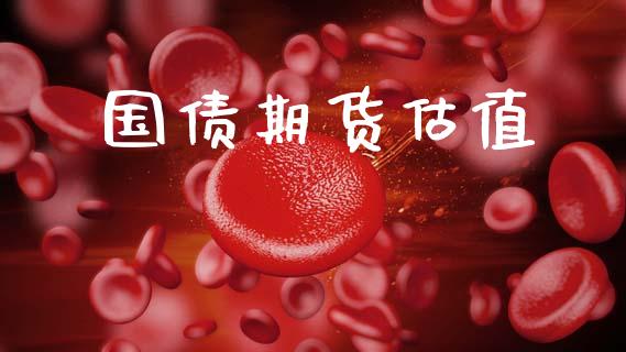 国债期货估值_https://m.fsyjjx.cn_期货保证金_第1张