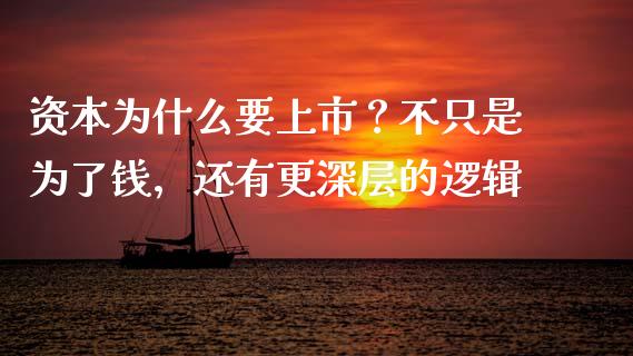 资本为什么要上市？不只是为了钱，还有更深层的逻辑_https://m.fsyjjx.cn_期货保证金_第1张
