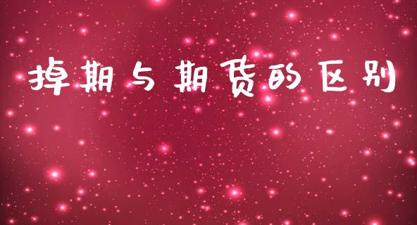 掉期与期货的区别_https://m.fsyjjx.cn_期货保证金_第1张