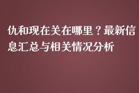 仇和现在关在哪里？最新信息汇总与相关情况分析_https://m.fsyjjx.cn_期货如何开户_第1张