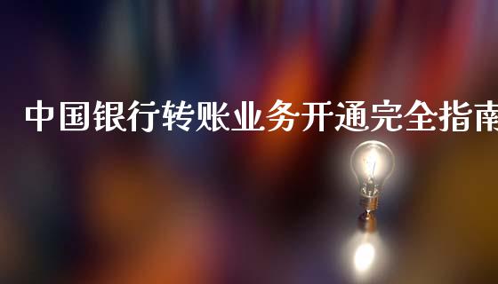 中国银行转账业务开通完全指南_https://m.fsyjjx.cn_股指期货保证金_第1张