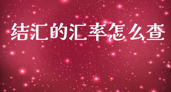 结汇的汇率怎么查_https://m.fsyjjx.cn_期货保证金计算_第1张