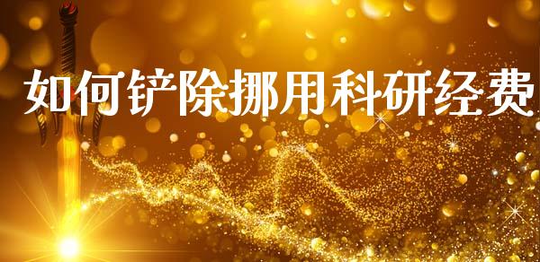 如何铲除挪用科研经费_期货如何开户_第1张_期货如何开户_期货保证金_期货保证金计算_股指期货保证金 如何铲除挪用科研经费_https://m.fsyjjx.cn_期货如何开户_第1张