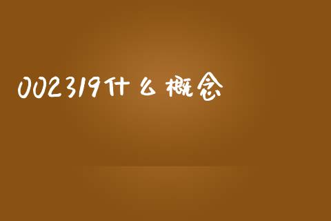 002319什么概念_https://m.fsyjjx.cn_期货如何开户_第1张