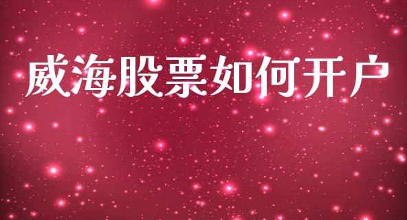 威海股票如何开户_https://m.fsyjjx.cn_股指期货保证金_第1张