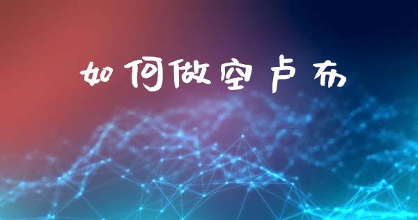 如何做空卢布_https://m.fsyjjx.cn_股指期货保证金_第1张
