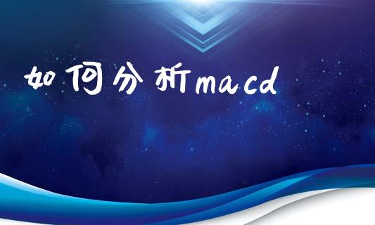 如何分析macd_https://m.fsyjjx.cn_期货保证金计算_第1张